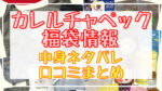 カレルチャペック福袋2024中身ネタバレ!口コミやハズレ情報や予約日まとめ