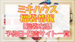 ミキハウス(miki house)福袋2024予約日いつ?販売サイト一覧と攻略方法