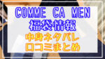 コムサメン福袋2024中身ネタバレ!口コミやハズレ情報や予約日まとめ
