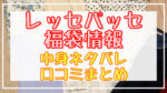 レッセパッセ福袋2024中身ネタバレ!口コミやハズレ情報や予約日まとめ