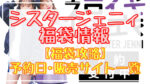 シスタージェニィ福袋2024予約日いつ?販売サイト一覧と攻略方法