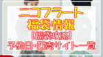 ニコフラート(nico hrat)福袋2024予約日いつ?販売サイト一覧と攻略方法