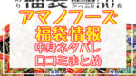 アマノフーズ福袋2024中身ネタバレ!口コミやハズレ情報や予約日まとめ
