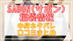 サボン福袋2024中身ネタバレ!口コミやハズレ情報や予約日まとめ