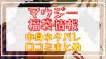 マウジー福袋2024中身ネタバレ!口コミやハズレ情報や予約日まとめ
