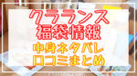 クラランス福袋2024中身ネタバレ!口コミやハズレ情報や予約日まとめ
