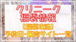 CLINIQUE(クリニーク)福袋2024予約日いつ?販売サイト一覧と攻略方法