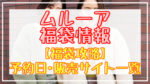 MURUA(ムルーア)福袋2024予約日いつ?販売サイト一覧と攻略方法
