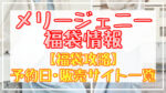 メリージェニー福袋2024予約日いつ?販売サイト一覧と攻略方法