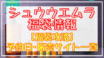 シュウウエムラ福袋2024予約日いつ?販売サイト一覧と攻略方法
