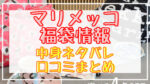 マリメッコ福袋2024中身ネタバレ!口コミやハズレ情報や予約日まとめ