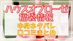 ハウスオブローゼ福袋2024中身ネタバレ!口コミやハズレ情報や予約日まとめ