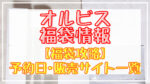 ORBIS(オルビス)福袋2024予約日いつ?販売サイト一覧と攻略方法