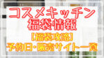 コスメキッチン福袋2024予約日いつ?販売サイト一覧と攻略方法