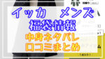 イッカ(メンズ)福袋2024中身ネタバレ!口コミやハズレ情報や予約日まとめ