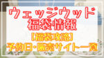 ウェッジウッド福袋2024予約日いつ?販売サイト一覧と攻略方法