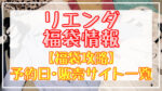 rienda(リエンダ)福袋2024予約日いつ?販売サイト一覧と攻略方法
