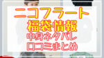 ニコフラート福袋2024中身ネタバレ!口コミやハズレ情報や予約日まとめ