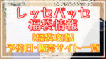 レッセパッセ福袋2024予約日いつ?販売サイト一覧と攻略方法