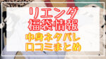 リエンダ福袋2024中身ネタバレ!口コミやハズレ情報や予約日まとめ