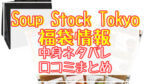 スープストックトーキョー福袋2024中身ネタバレ!口コミやハズレ情報や予約日まとめ
