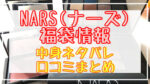 NARS(ナーズ)福袋2024中身ネタバレ!口コミやハズレ情報や予約日まとめ