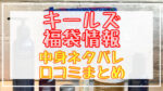 キールズ福袋2024中身ネタバレ!口コミやハズレ情報や予約日まとめ