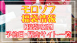Morozoff(モロゾフ)福袋2024予約日いつ?販売サイト一覧と攻略方法
