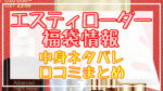エスティローダー福袋2024中身ネタバレ!口コミやハズレ情報や予約日まとめ