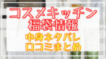 コスメキッチン福袋2024中身ネタバレ!口コミやハズレ情報や予約日まとめ