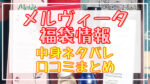メルヴィータ福袋2024中身ネタバレ!口コミやハズレ情報や予約日まとめ