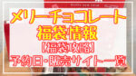 メリーチョコレート福袋2024予約日いつ?販売サイト一覧と攻略方法