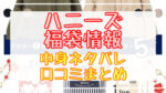 ハニーズ福袋2024中身ネタバレ!口コミやハズレ情報や予約日まとめ