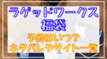 ラゲッドワークス福袋2024予約日いつ?中身ネタバレや販売サイト一覧