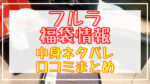 フルラ福袋2024中身ネタバレ!口コミやハズレ情報や予約日まとめ