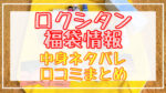 ロクシタン福袋2024中身ネタバレ!口コミやハズレ情報や予約日まとめ