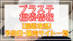PLST(プラステ)福袋2023予約日いつ?販売サイト一覧と攻略方法