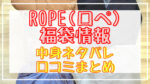 ROPE(ロペ)福袋2024中身ネタバレ!口コミやハズレ情報や予約日まとめ