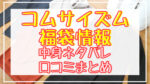 コムサイズム福袋2024中身ネタバレ!口コミやハズレ情報や予約日まとめ