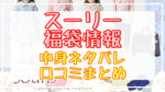 スーリー福袋2024中身ネタバレ!口コミやハズレ情報や予約日まとめ