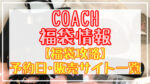 COACH(コーチ)福袋2024予約日いつ?販売サイト一覧と攻略方法
