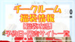 チークルーム(CHEEKROOM)福袋2024予約日いつ?販売サイト一覧と攻略方法