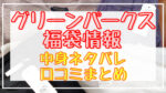 グリーンパークス福袋2024中身ネタバレ!口コミやハズレ情報や予約日まとめ