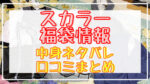 スカラー福袋2024中身ネタバレ!口コミやハズレ情報や予約日まとめ