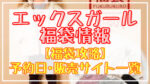 エックスガールステージ福袋2024予約日いつ?販売サイト一覧と攻略方法
