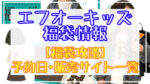 F.O.KIDS(エフオーキッズ)福袋2024予約日いつ?販売サイト一覧と攻略方法