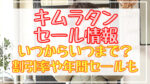 【最新】キムラタン2023冬セールいつから?セール期間や割引率まとめ
