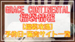 グレースコンチネンタル福袋2024予約日いつ?販売サイト一覧と攻略方法