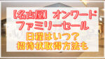 オンワード名古屋吹上ホール❘ファミリーセール2023日程はいつ?招待状情報も