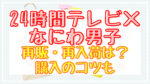 24時間テレビ×なにわ男子グッズ再販は?再入荷はいつ?購入のコツも紹介